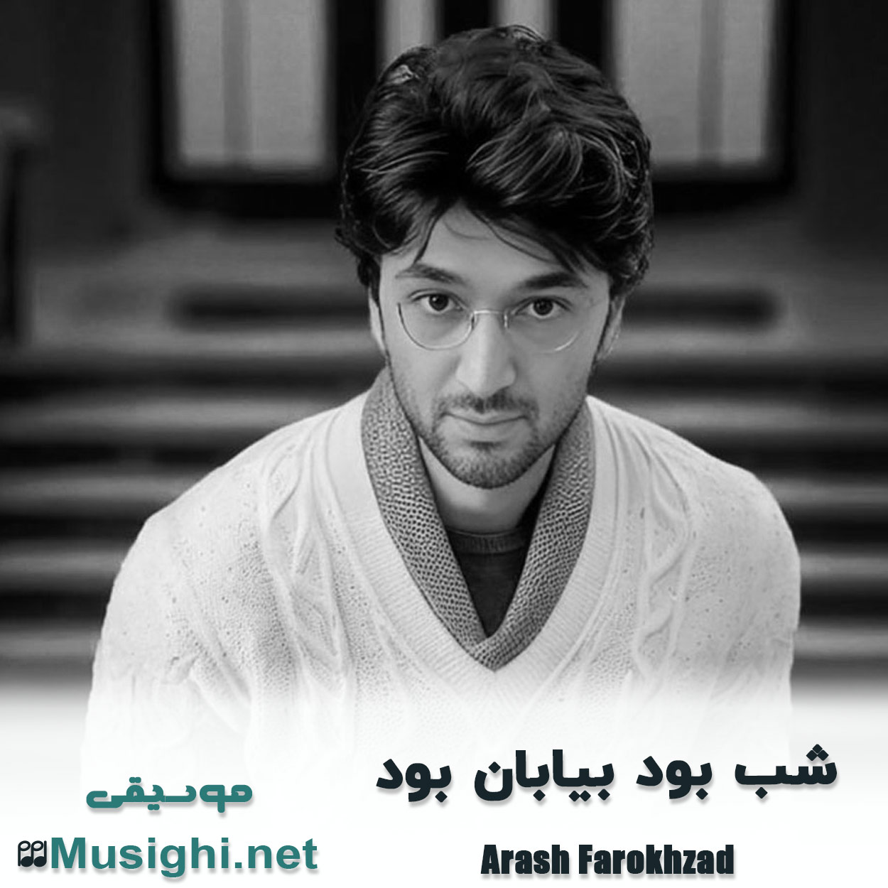 مشاهده تصویر دانلود آهنگ شب بود بیابان بود آرش فرخزاد دانلود اهنگ شب بود بیابان بود آرش فرخزاد